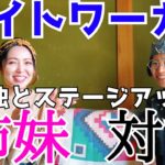 【実姉登場‼️】ステージアップに起きること。孤独の中に幸せがある‼️ブルズゲートSP対談