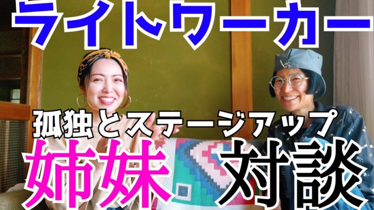 【実姉登場‼️】ステージアップに起きること。孤独の中に幸せがある‼️ブルズゲートSP対談