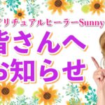 スピリチュアルヒーラーSunnyから皆さんへお知らせ💕