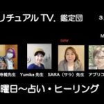 スピリチュアルTV.鑑定団