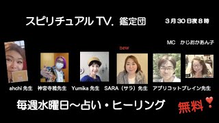 スピリチュアルTV.鑑定団