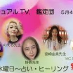 ５月４日スピリチュアルTV.鑑定団