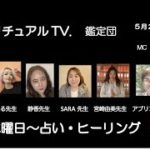 スピリチュアルTV.鑑定団