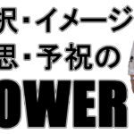 【並木良和】選択力、イメージ力、意思力、予祝力 / The Power of Choice, Image, Intention, and Celebrating in Advance.
