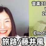 💖旅路/藤井風💖歌詞付きVol.752  音楽スピリチュアル💖motivationやる気💖オラクルタロットリーディング💖願望実現・仕事・恋愛💖2022.5.7💖