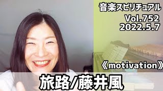 💖旅路/藤井風💖歌詞付きVol.752  音楽スピリチュアル💖motivationやる気💖オラクルタロットリーディング💖願望実現・仕事・恋愛💖2022.5.7💖