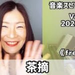💖茶摘💖Vol.760 音楽スピリチュアル💖オラクルタロットリーディング🌈高次元メッセージ🌈2022.5.15🌈