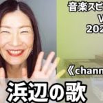 💖浜辺の歌💖Vol.768  音楽スピリチュアル💖オラクルタロットリーディング💖高次元メッセージ💖✨2022.5.23✨