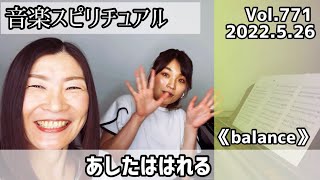 💖あしたははれる💖Vol.771  音楽スピリチュアル💖オラクルタロットリーディング💖高次元メッセージ🌈願望実現・仕事・恋愛🌈✨2022.5.26✨