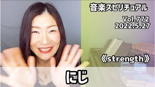💖にじ💖Vol.772 音楽スピリチュアル💖オラクルタロットリーディング💖高次元メッセージ🌈願望実現・仕事・恋愛🌈2022.5.27🌈✨