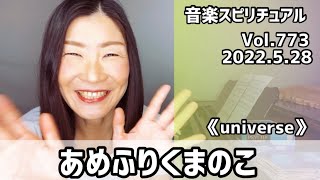 💖あめふりくまのこ💖Vol.773  音楽スピリチュアル💖オラクルタロットリーディング💖高次元メッセージ🌈✨2022.5.28✨