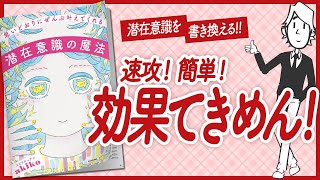 【🌈潜在意識を書き換える！🌈】”思いどおりにぜんぶ叶えてくれる　潜在意識の魔法” をご紹介します！【スピリチュアルakikoさんの本：引き寄せ・開運・自己啓発・スピリチュアルなどの本をご紹介】