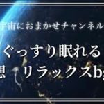 心地良く眠りたい/瞑想/癒し/リラックスしたい時に聴きたいbgm #ヒーリング #bgm #癒し#宇宙におまかせ