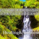 [meditation music][作業用BGM] 癒しの時間と瞑想時間の為のヒーリング&アンビエントミュージック Ambient Room 18 [Healing][Relaxing]