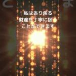 【アファメーション】富 お金 引き寄せの法則 マインドフルネス瞑想 誘導瞑想 | 潜在意識 スピリチュアル #shorts