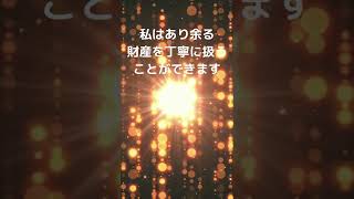 【アファメーション】富 お金 引き寄せの法則 マインドフルネス瞑想 誘導瞑想 | 潜在意識 スピリチュアル #shorts