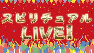 スピリチュアル雑談