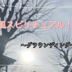 女風スピリチュアル〜グラウンディング〜