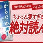【🌈スピリチュアルのバイブル！🌈】”〈からだ〉の声を聞きなさい　あなたの中のスピリチュアルな友人” をご紹介します！【リズ・ブルボーさんの本：引き寄せ・開運・自己啓発・スピリチュアルなどの本をご紹介】