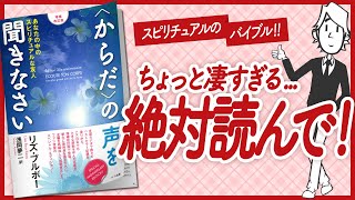 【🌈スピリチュアルのバイブル！🌈】”〈からだ〉の声を聞きなさい　あなたの中のスピリチュアルな友人” をご紹介します！【リズ・ブルボーさんの本：引き寄せ・開運・自己啓発・スピリチュアルなどの本をご紹介】