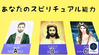 あなたのスピリチュアル能力🌈タロット＆オラクルカード💖