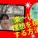 【カラダ☆スピリチュアル】楽〜に理想を現実化する方法