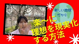 【カラダ☆スピリチュアル】楽〜に理想を現実化する方法