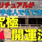 スピリチュアルが苦手な人でもできる！”究極開運法”