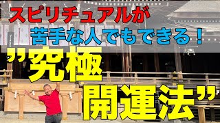 スピリチュアルが苦手な人でもできる！”究極開運法”