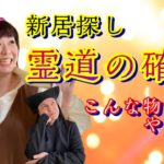 【新居探し】霊道の確認👻　スピリチュアルと現実との関連　そっちか✋