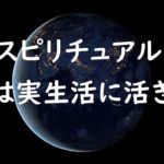 神やスピリチュアルを生きた哲学へと昇華する考え方
