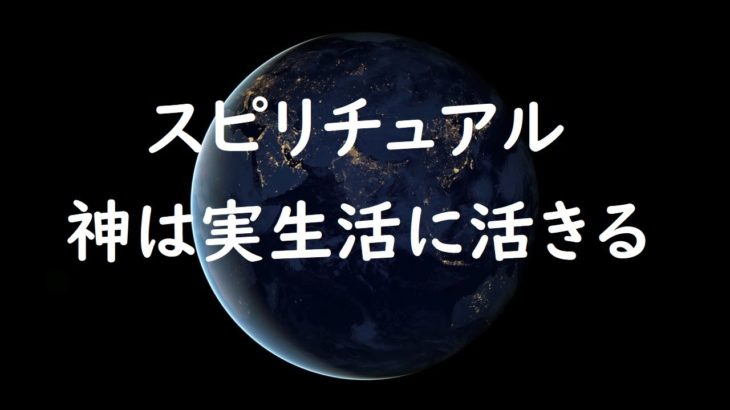 神やスピリチュアルを生きた哲学へと昇華する考え方