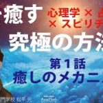 心を癒す究極の方法【第１話】心理学・スピリチュアル・占いの現場で応用される実践的な技術【手相占い師】開運スピリチュアル松平 光