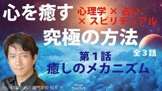 心を癒す究極の方法【第１話】心理学・スピリチュアル・占いの現場で応用される実践的な技術【手相占い師】開運スピリチュアル松平 光