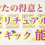 あなたの得意とするスピリチュアル能力とサイキック能力✨タロット/オラクルカードリーディング🔮