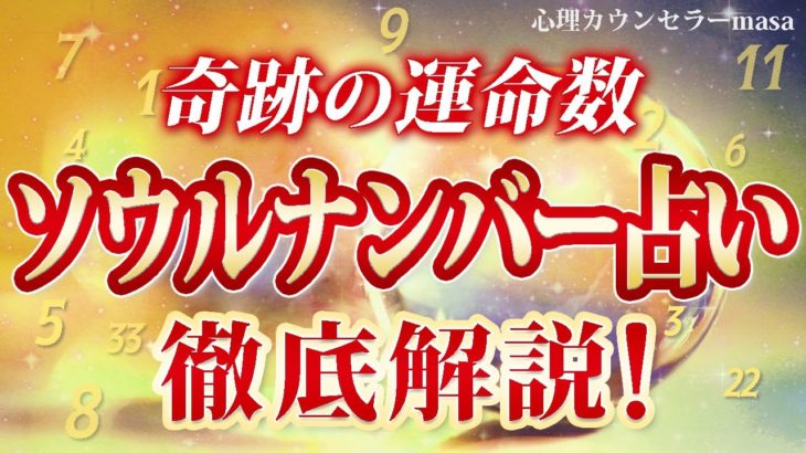 【スピリチュアル】ソウルナンバー占いを知ってますか？