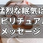 とても眠い時のスピリチュアルな意味！体からのサインの理由とは【チャンネルダイス】音声付き