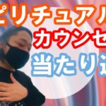 スピリチュアルカウンセリング受けたら本当に当たりまくりだね