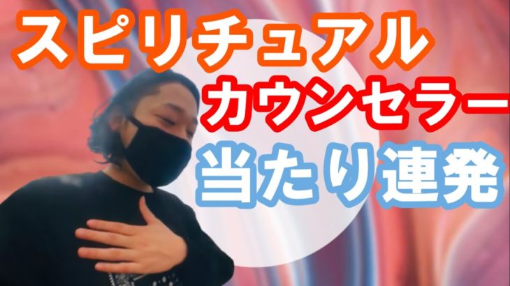 スピリチュアルカウンセリング受けたら本当に当たりまくりだね