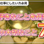 【占いスピリチュアルを仕事にしたい方必見】大切なこと７選
