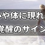 スピリチュアル的覚醒が起こる時の変化。心や体への影響とは？【チャンネルダイス】音声付き