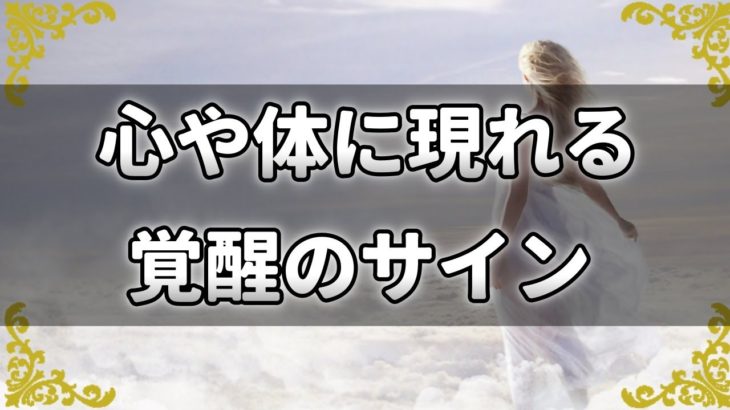 スピリチュアル的覚醒が起こる時の変化。心や体への影響とは？【チャンネルダイス】音声付き
