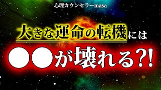 ●●が壊れるときのスピリチュアル的なサインと予兆