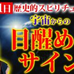 【⚠️大重要日】スピリチュアルに目醒める日💖宇宙から桁違いのエネルギーを受けてあなたの直感が覚醒します✨
