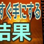 もうすぐ手にする結果‼️怖いほど当たる✨オラクルカードリーディング✨スピリチュアルカードリーディング✨占い✨３択✨