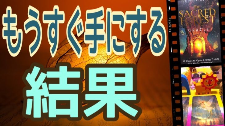 もうすぐ手にする結果‼️怖いほど当たる✨オラクルカードリーディング✨スピリチュアルカードリーディング✨占い✨３択✨