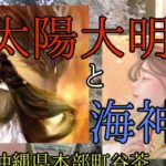 御太陽大明神と海神宮② 海神宮編 #沖縄 #スピリチュアル好き  #神道 #琉球 #琉球スピリチュアルちゃんねる #都市伝説考察 #超古代文明 #スピリチュアル