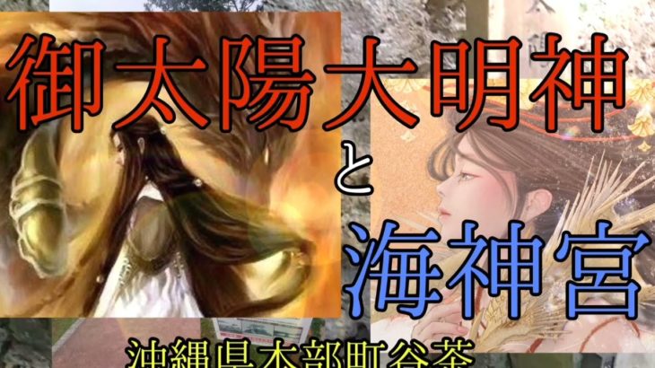 御太陽大明神と海神宮② 海神宮編 #沖縄 #スピリチュアル好き  #神道 #琉球 #琉球スピリチュアルちゃんねる #都市伝説考察 #超古代文明 #スピリチュアル