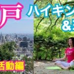 【屋外編】神戸、再度山ハイキング&ヨガ！新緑に癒される！自然の中で身体を動かしスペアリブランチ