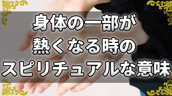 熱が伝えるスピリチュアルメッセージ！身体のパーツが熱くなる時の意味とは？【チャンネルダイス】音声付き